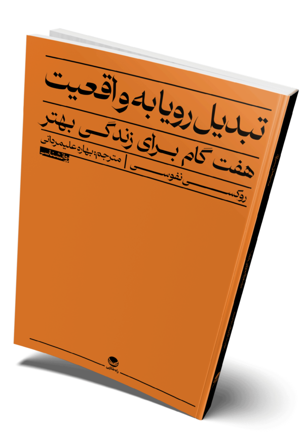 روی جلد تبدیل رویا به واقعیت