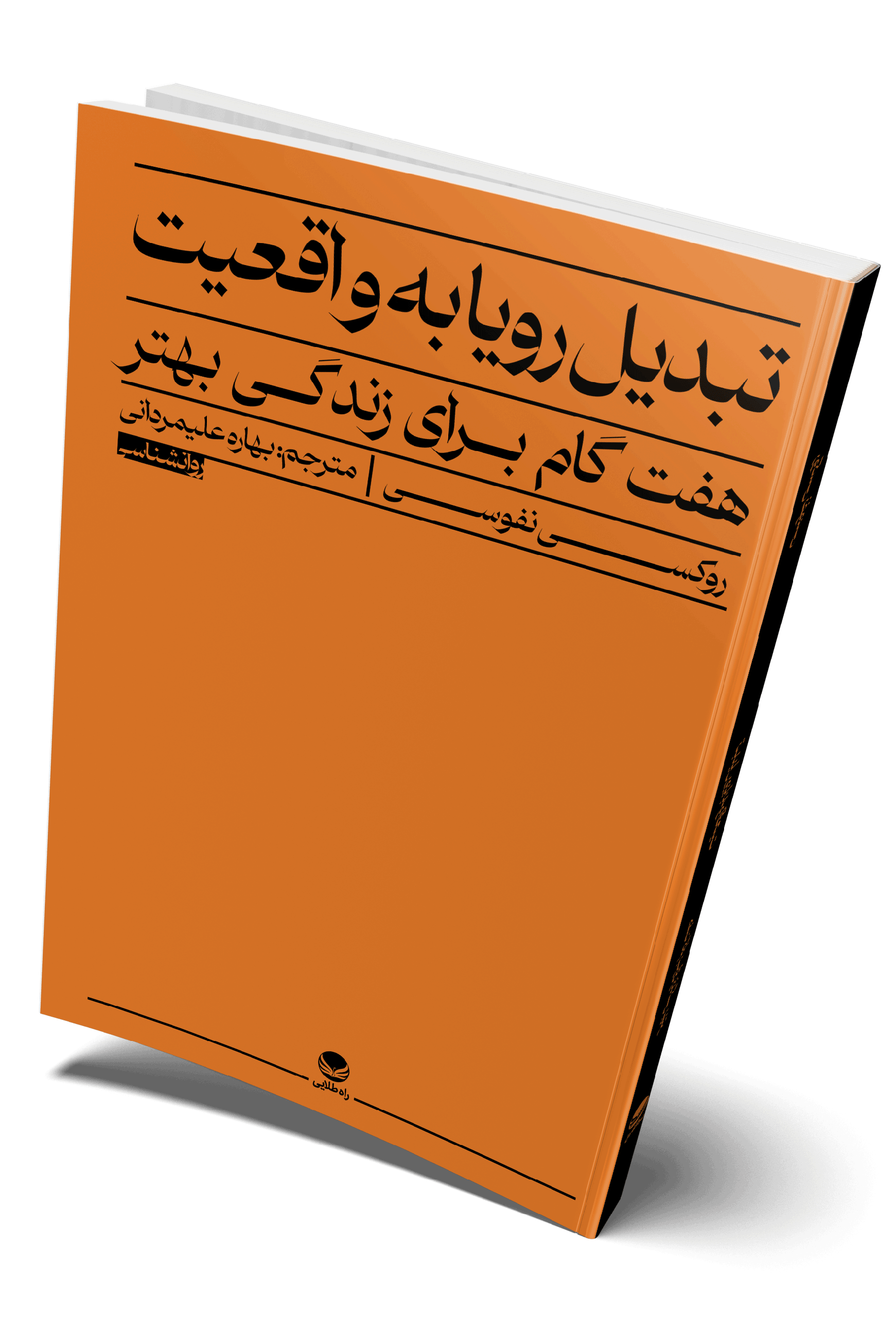 روی جلد تبدیل رویا به واقعیت