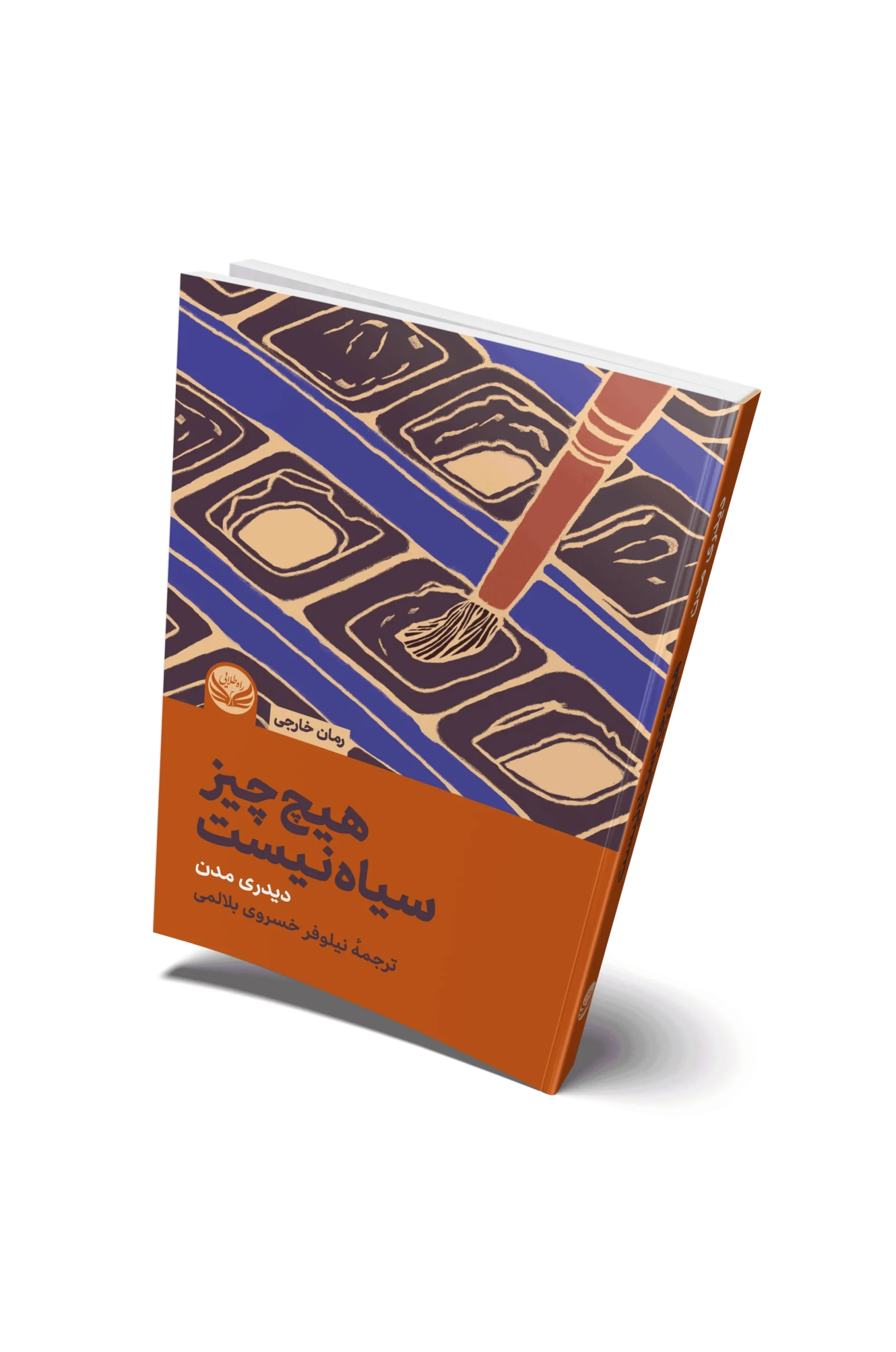 کتاب هیچ چیز سیاه نیست