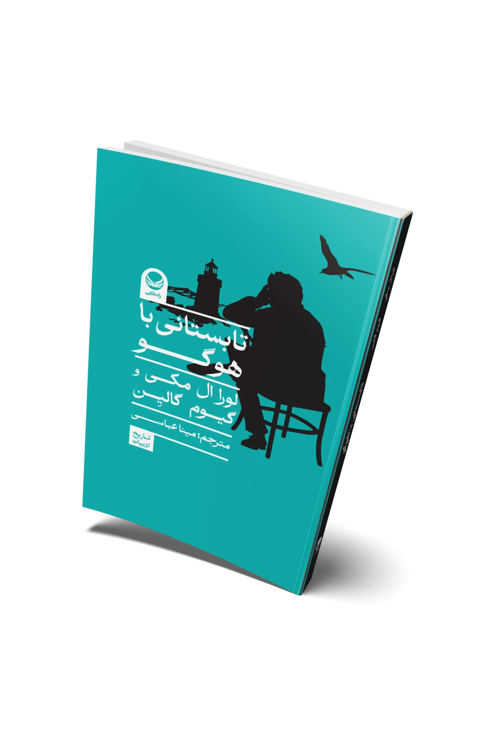 کتاب تابستانی با هوگو