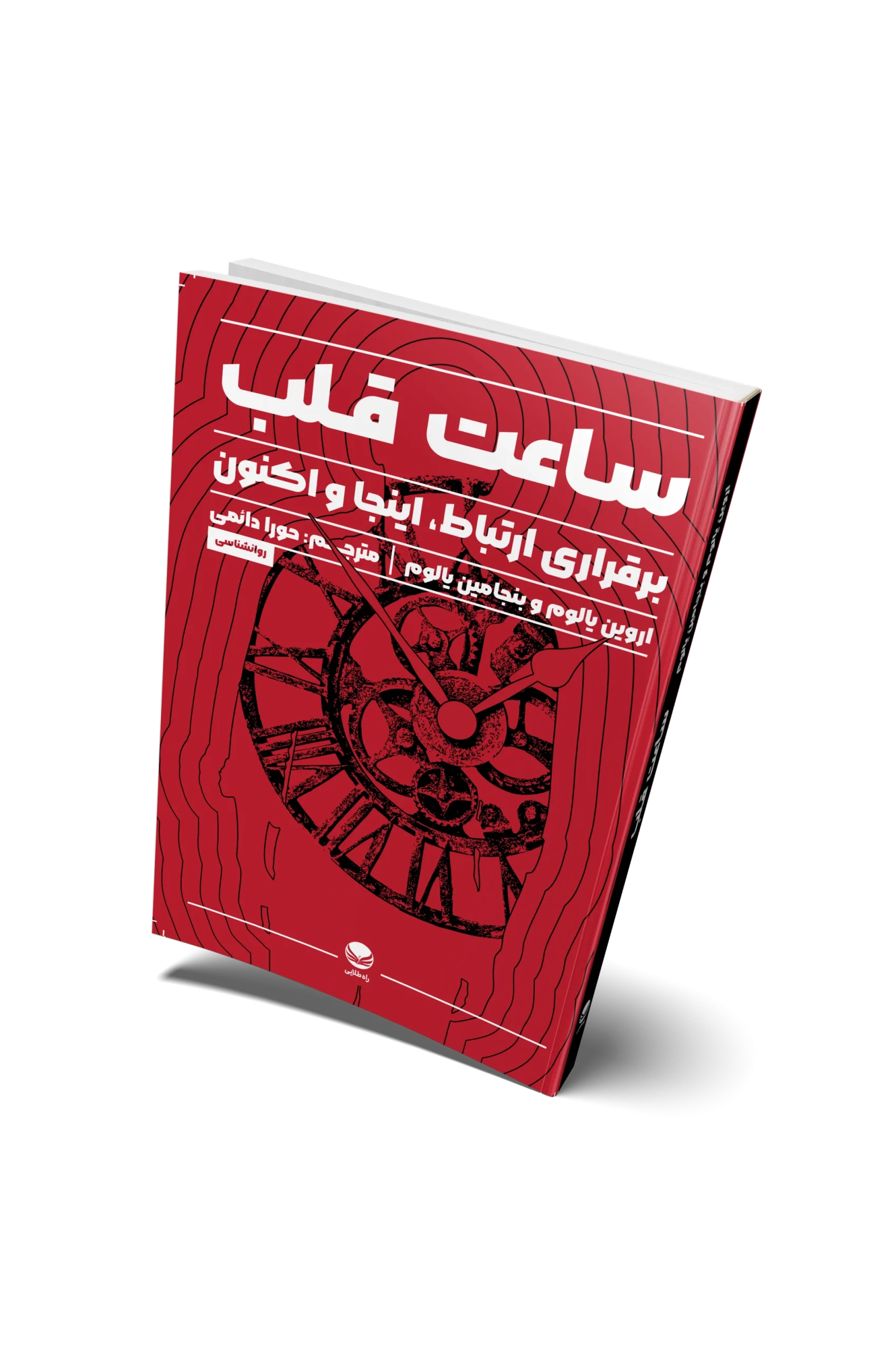 کتاب ساعت قلب