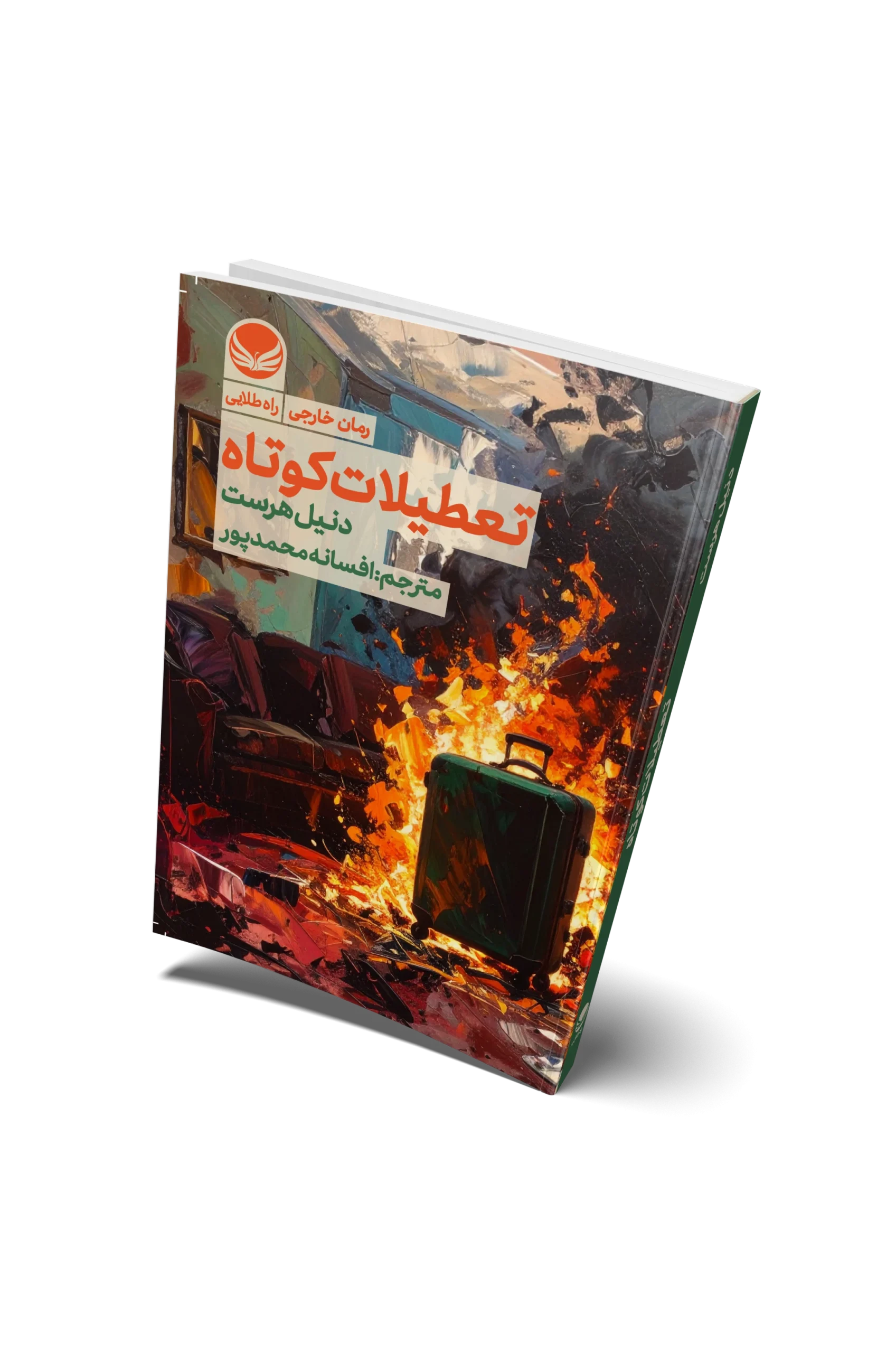 تعطیلات روی جلد