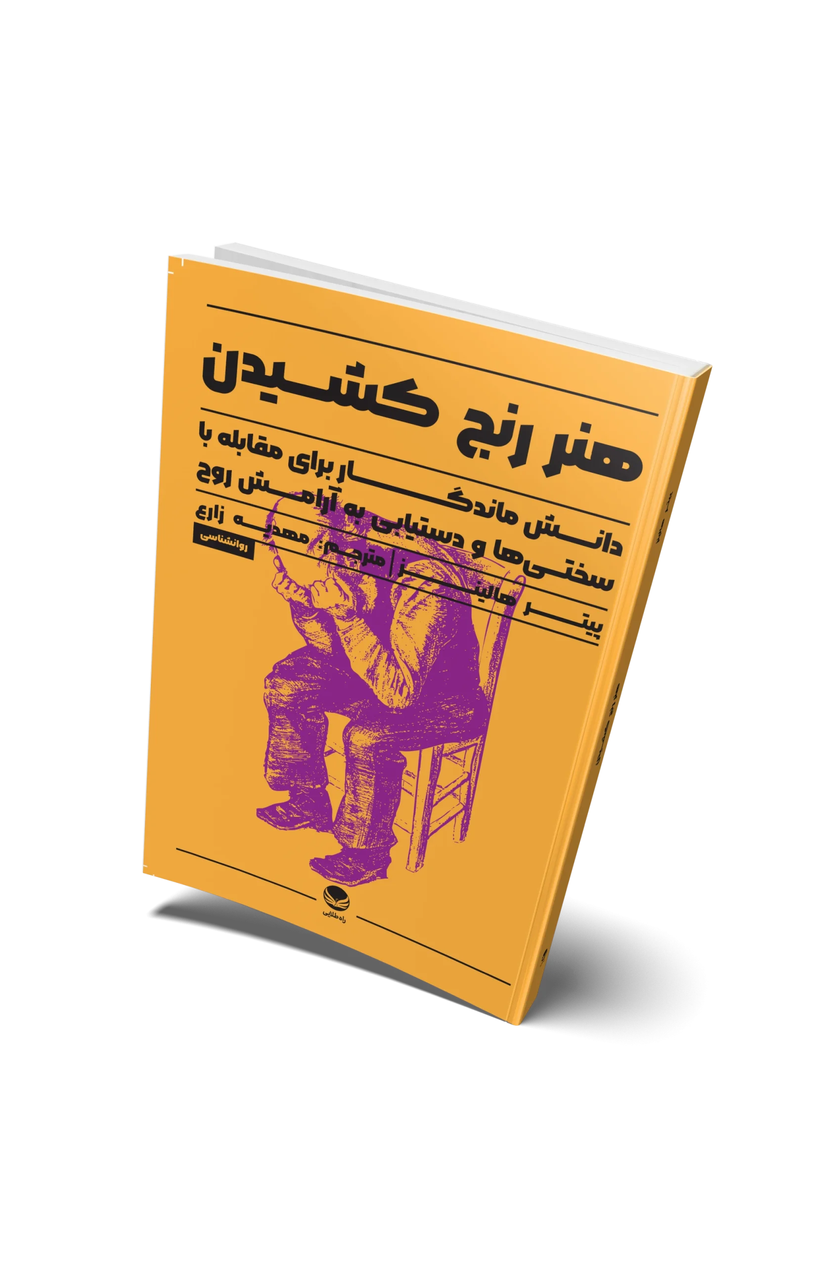 هنر رنج کشیدن روی جلد