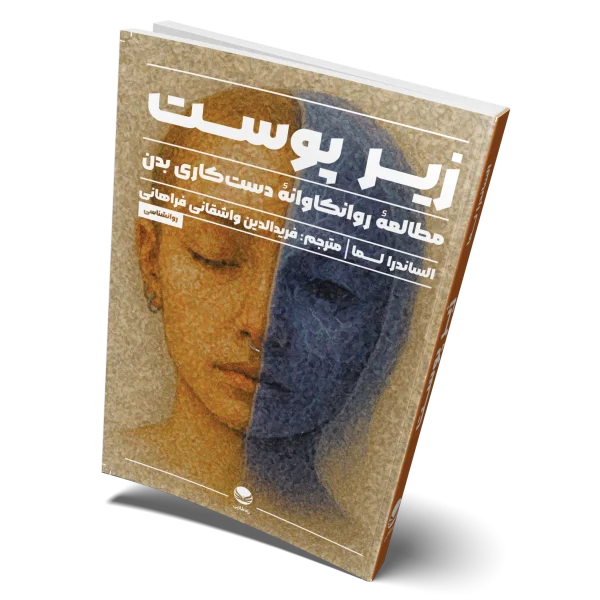 زیر پوست روی جلد