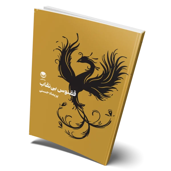 کتاب ققنوس بی نقاب روی جلد