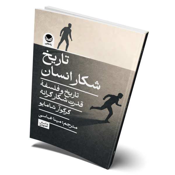 تاریخ شکار انسان
