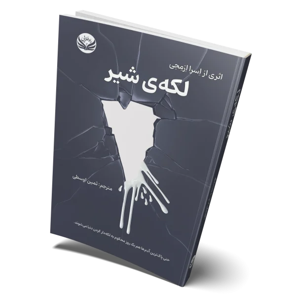 کتاب لکه شیر روی جلد