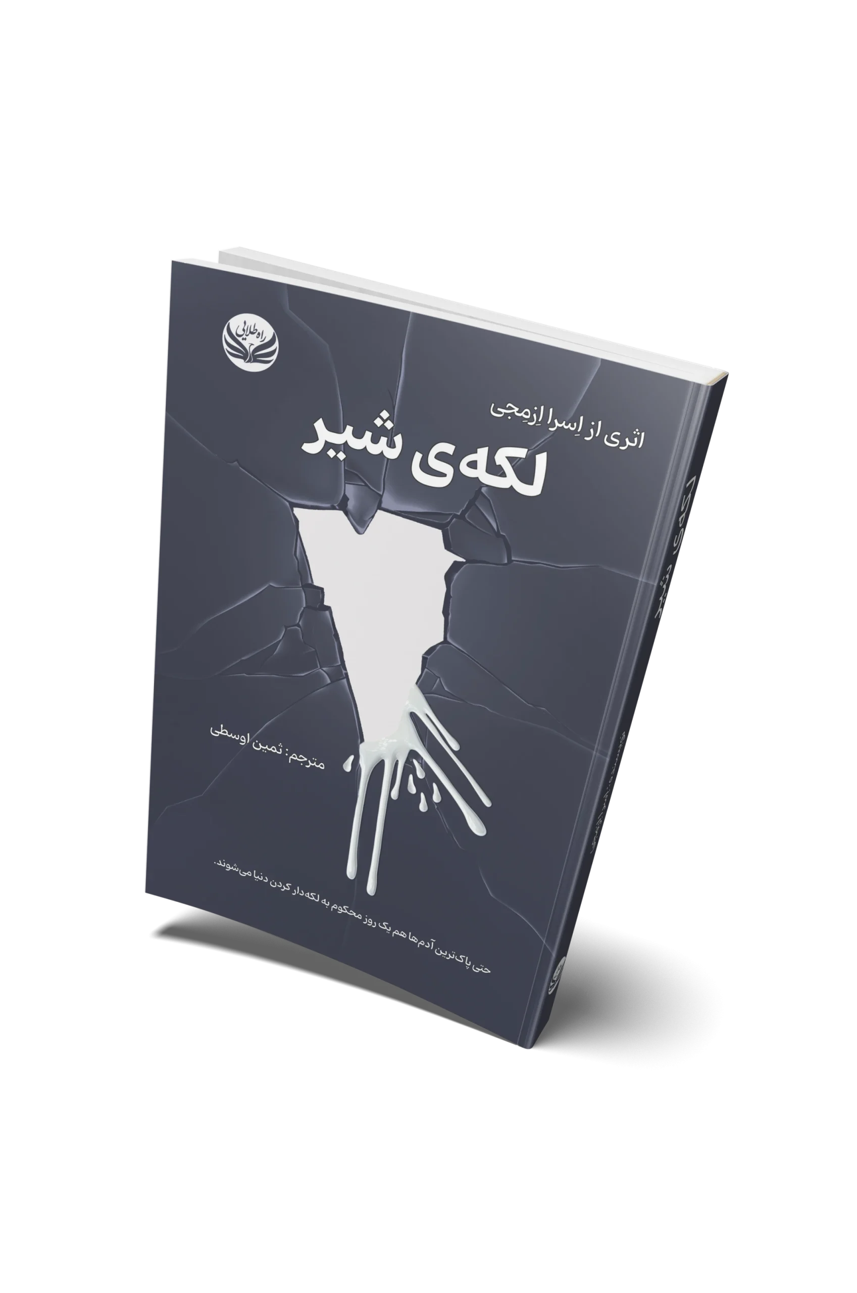 کتاب لکه شیر روی جلد
