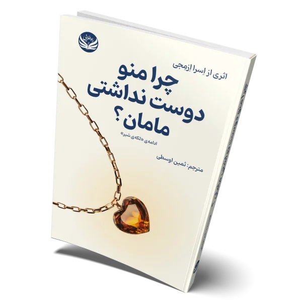 چرا من و دوست نداشتی مامان؟ روی جلد