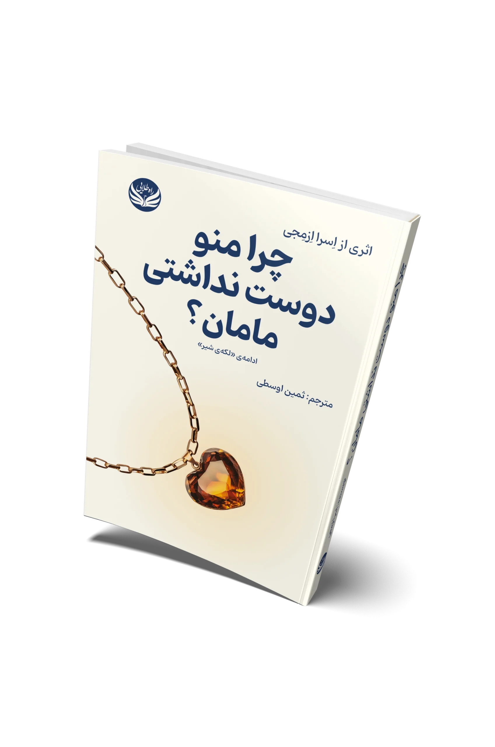 چرا من و دوست نداشتی مامان؟ روی جلد