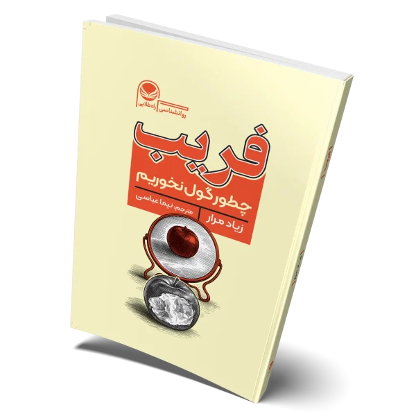 کتاب فریب