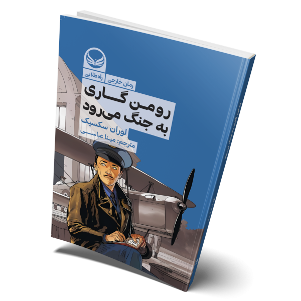 رومن گاردی به جنگ میرود
