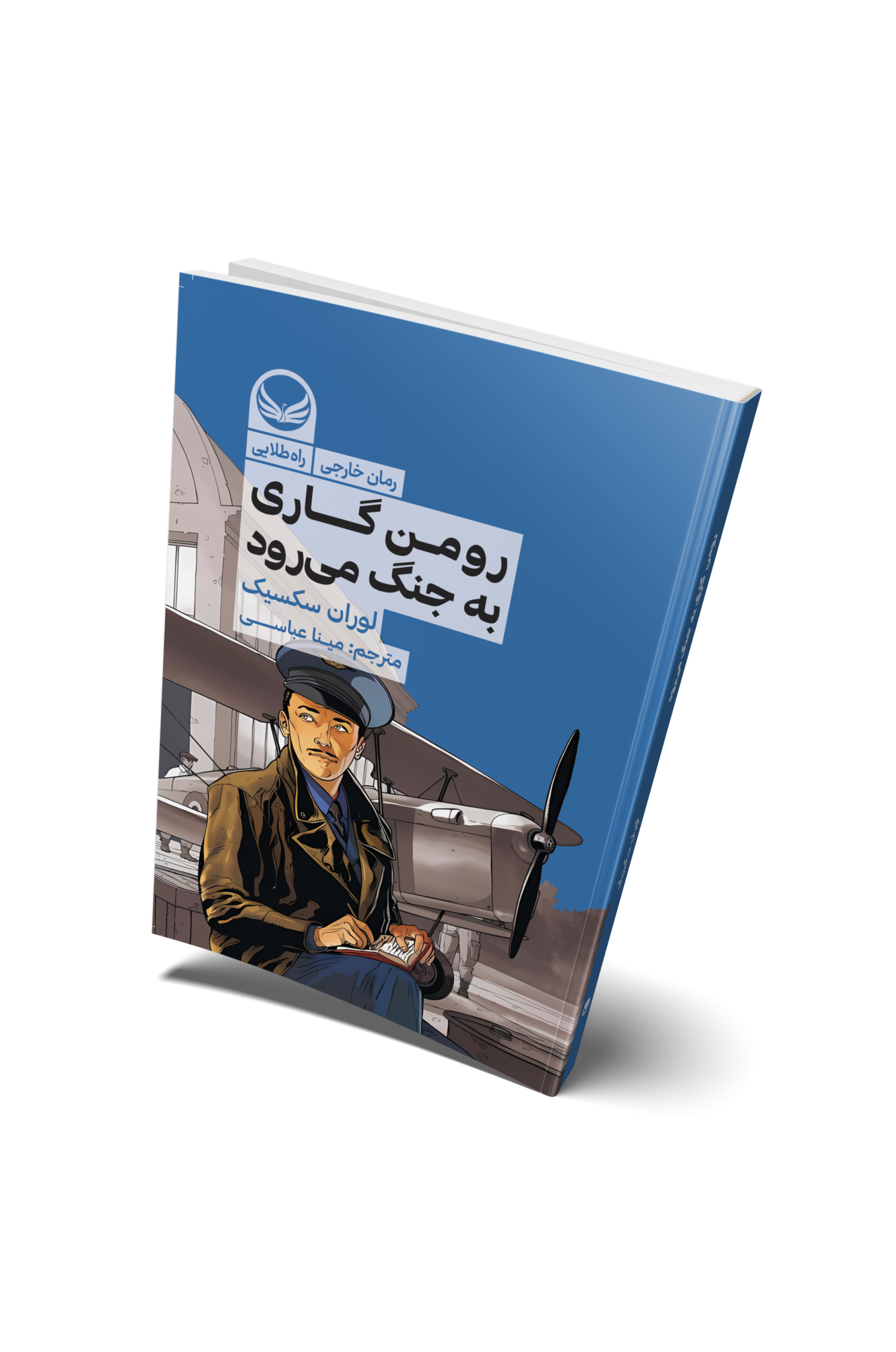 رومن گاردی به جنگ میرود